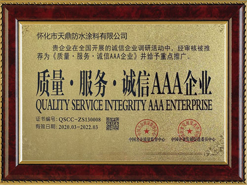質(zhì)量，服務(wù)，誠信AAA企業(yè)