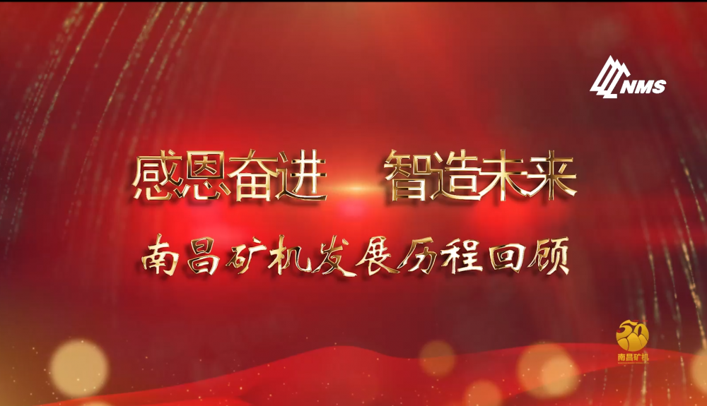 感恩奮進(jìn)！智造未來！南昌礦機(jī)50年發(fā)展歷程回顧！
