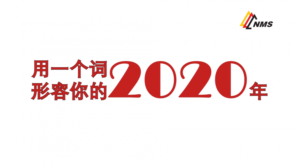 《南礦之眼》上線了！2020南昌礦機(jī)在不平凡中走過，2021如期而至！作為南礦大家庭的一員，你有什么想說的？