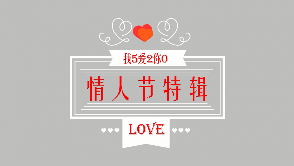 《南礦之眼》：情人節(jié)特輯 愛情是什么？