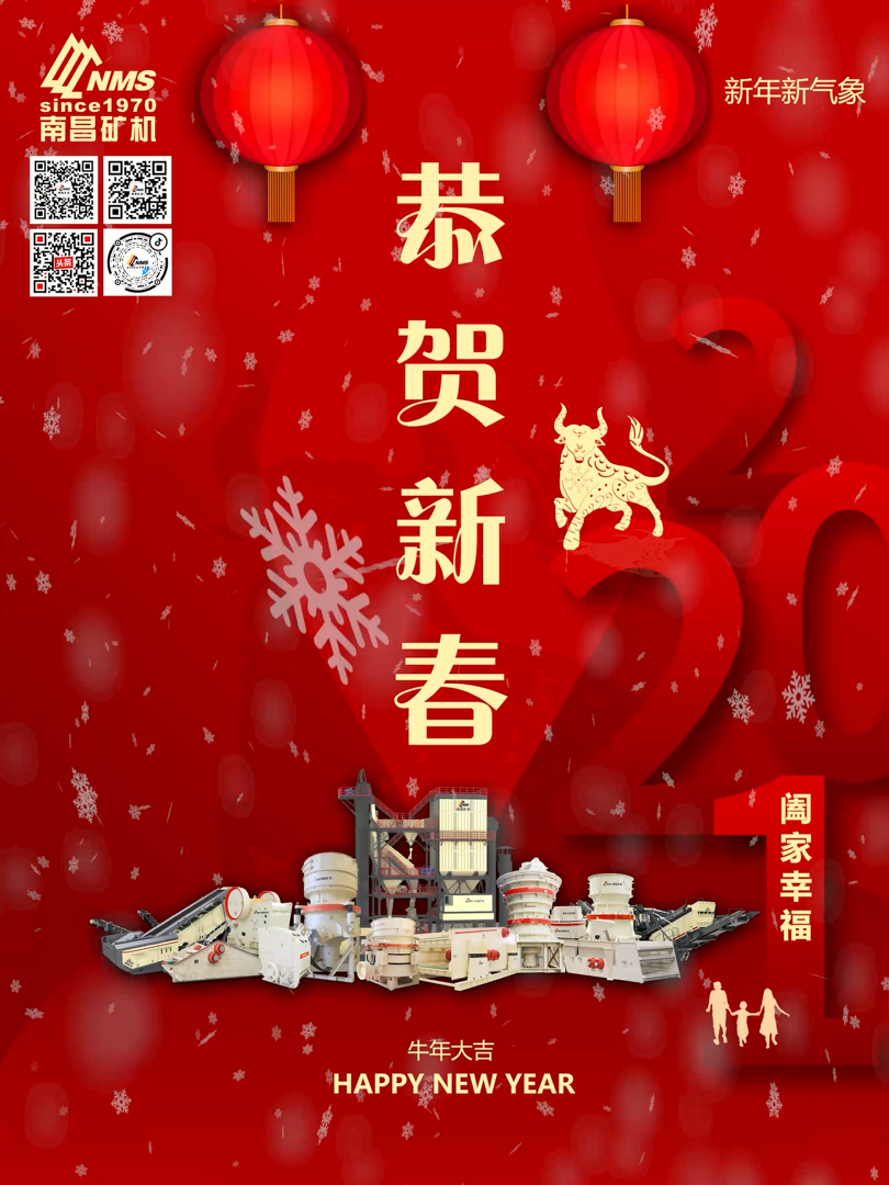 南昌礦機祝大家新年快樂！牛年大吉！