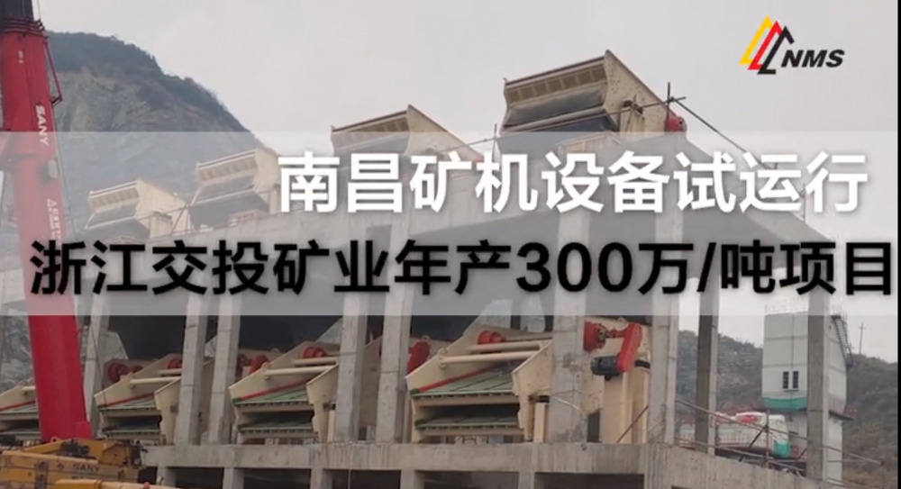 南昌礦機(jī)設(shè)備調(diào)試——浙江交投礦業(yè)300萬噸/項目