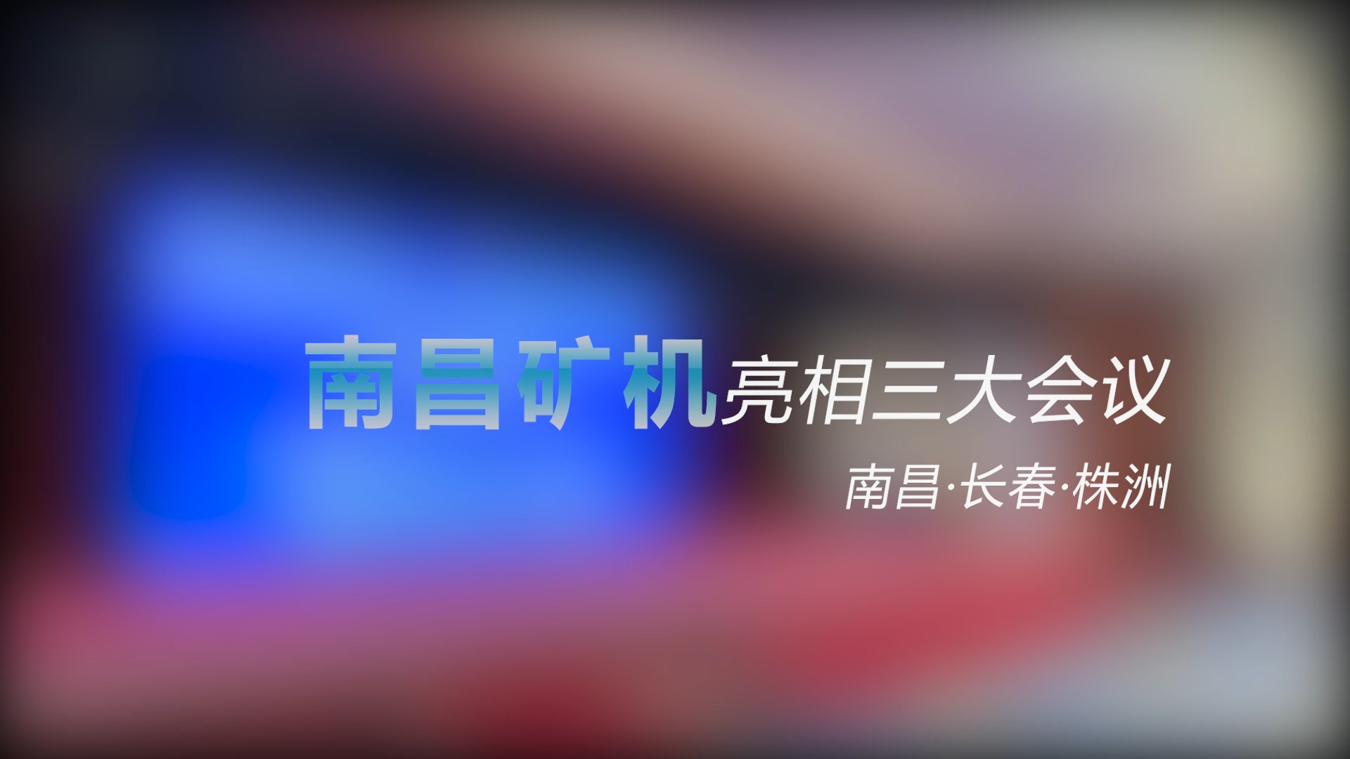 南昌礦機(jī)亮相三大會(huì)議——南昌、長春、株洲