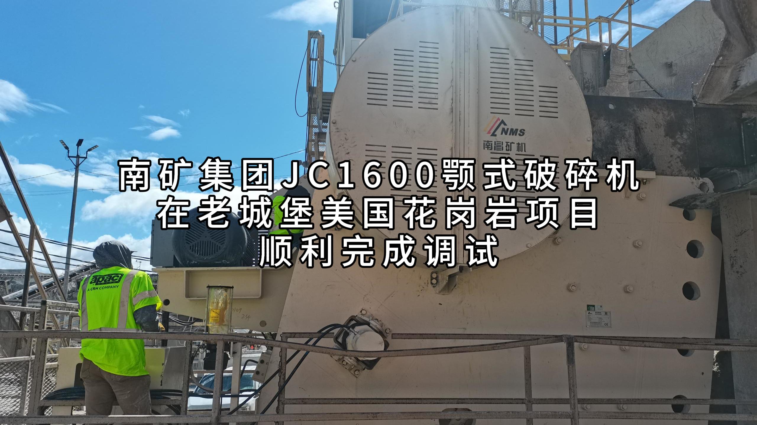 南礦集團(tuán)JC1600顎式破碎機在老城堡美國花崗巖項目順利完成調(diào)試