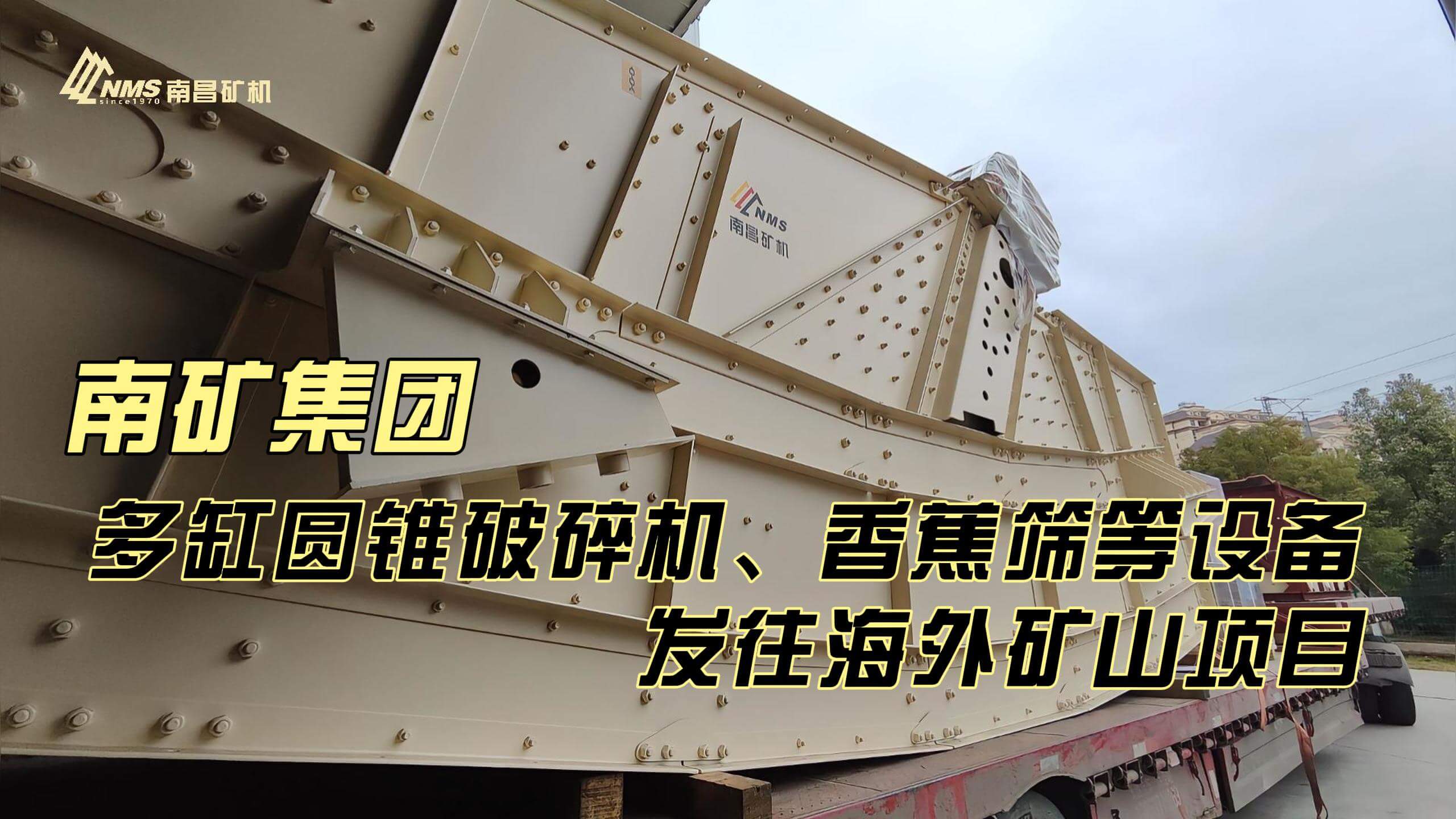 南礦集團(tuán)多缸圓錐破碎機(jī)、香蕉篩等設(shè)備發(fā)往海外礦山項目